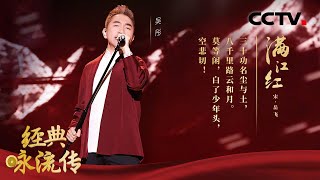 一曲“炸裂”舞台！民乐与摇滚乐完美结合，吴彤唱响《满江红》| CCTV「经典咏流传 第四季」