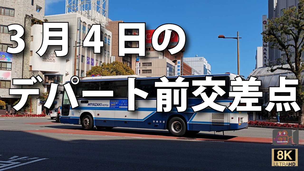 【30 Second Movie】3月4日のデパート前交差点【8K】