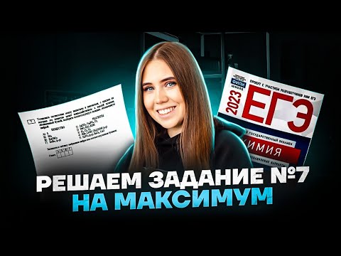 Решаем задание №7 на максимум | Химия ЕГЭ 2023 | Умскул