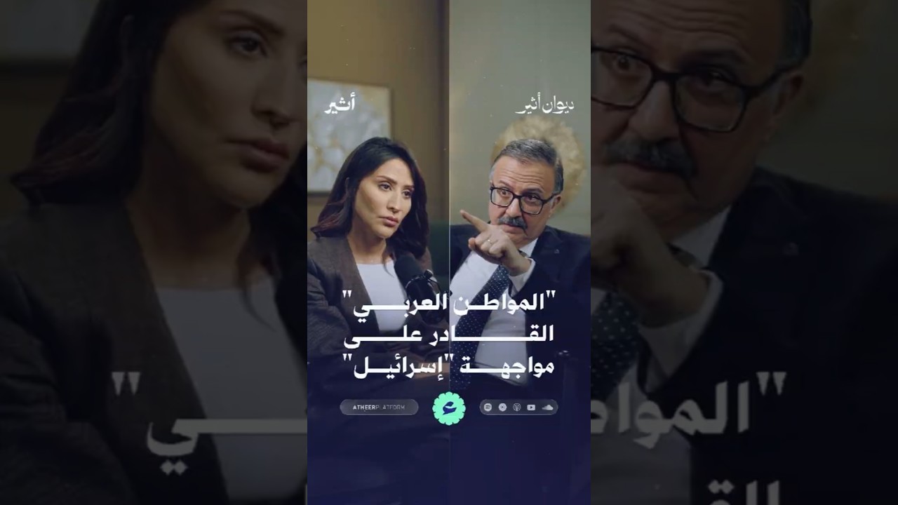 "المواطن العربي" القادر على مواجهة إسرائيل!
