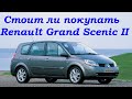 #Renault#Grand#ScenicII# Стоит ли покупать Renault Grand Scenic II