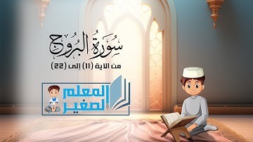 سورة البروج من الآية 11 إلى الآية 22 مكررة أربع مرات للأطفال