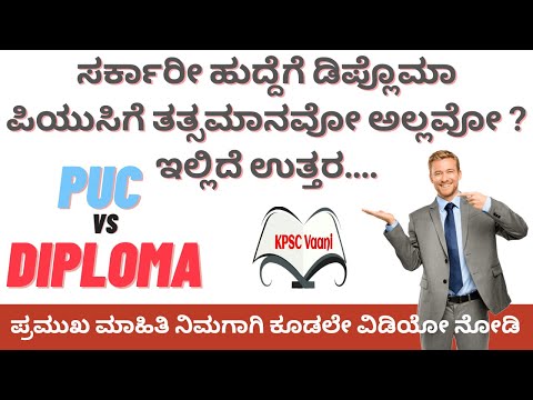 Diploma equivalent qualification for puc in karnataka | ಡಿಪ್ಲೋಮ ಕೋರ್ಸ್ PUCಗೆ ಸಮ ?