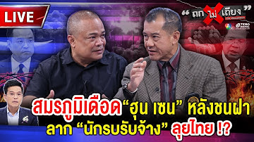 🔴 [LIVE] สมรภูมิเดือด “ฮุน เซน” หลังชนฝา ลาก “นักรบรับจ้าง” ลุยไทย !? #ถกไม่เถียง