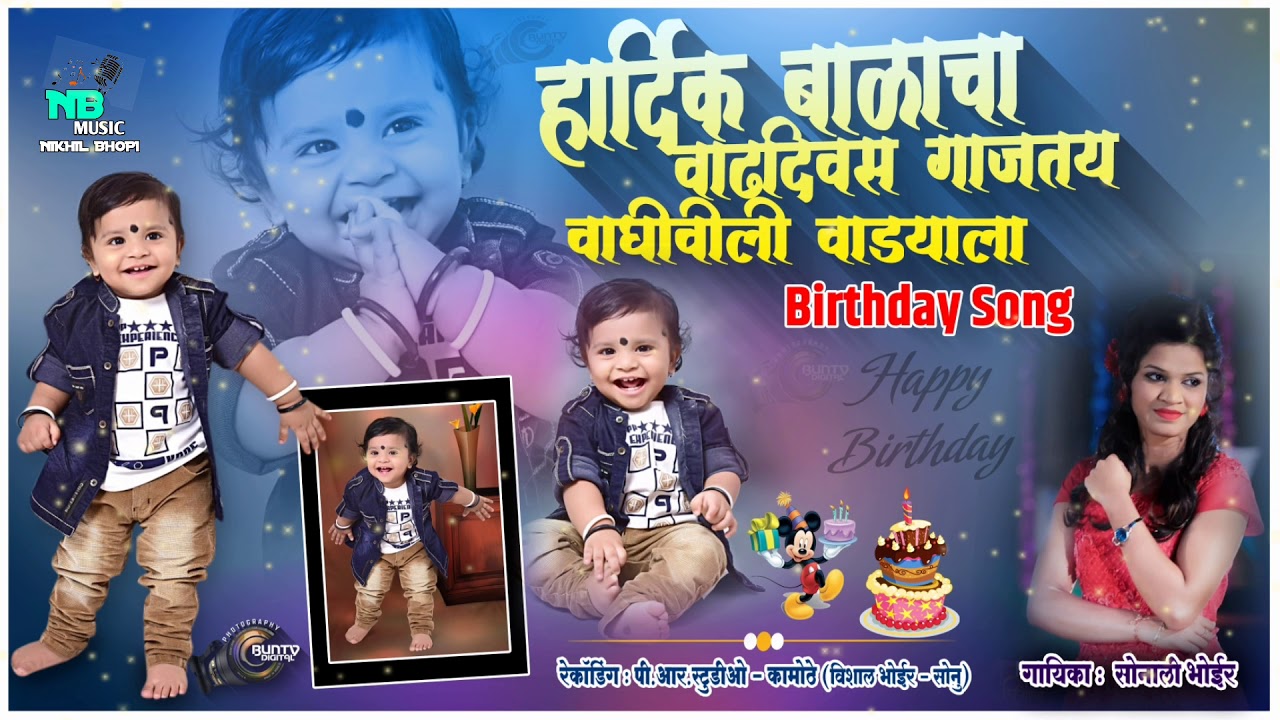 Sonali Bhoir l हार्दिक  बाळाचा वाढदिवस गाजतय l Birthday Song