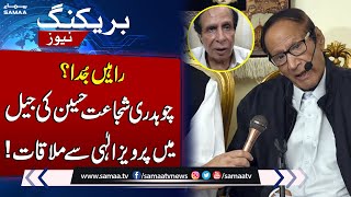 Chaudhry Shujaat Hussain Meets Pervaiz Elahi In Jail | Breaking News