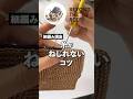 糸がねじれない細編みのコツ　#かぎ針編み #細編み #ビヨンドザリーフ #crochet #crochettutorial #shorts