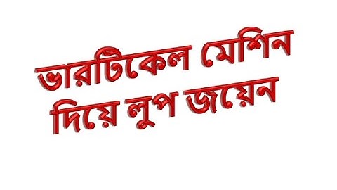 Loop join by vertical machine in garments sewing line loop join by vartical machine without loop cut