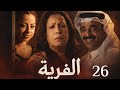 مسلسل الفرية حلقة 26