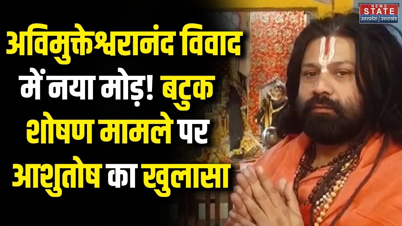 Batuk Sexual Abuse Row : आशुतोष का बड़ा आरोप,अविमुक्तेश्वरानंद पर क्यों चुप्पी?|POCSOCaseControversy