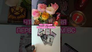 Подсказки из Потока в Новолуние#таро#tarot#любовь