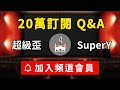 【重大公告】全面啟動第三層？/超級歪【20萬訂閱Q&amp;A】+ 【頻道會員付費訂閱】開始了！