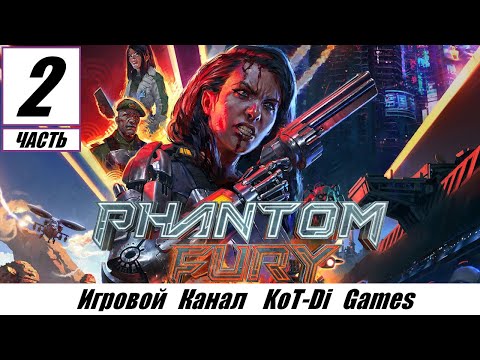 Видео: PHANTOM FURY | ФАНТОМНАЯ ЯРОСТЬ - [2K] - прохождение часть #2