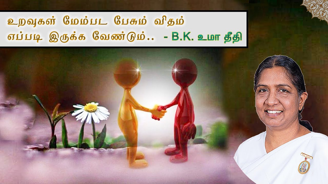 Как разговаривать, чтобы улучшить отношения.. | Общение в отношениях | БК Ума Диди..