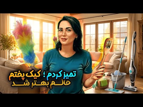 تمیزکاری خانه کیک خانگی و یک روز ساده اما قشنگ ولاگ زندگی واقعی