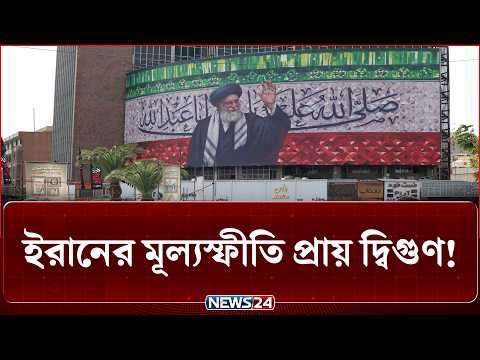 Thumbnail for মার্কিন হা'মলায় বিধ্বস্ত ইরানের অর্থনীতি, রিয়ালের মান তলানিতে | US | Iran | News24 International
