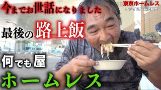 【アライさん⑧】永福町ホームレスのアライさんが路上で作る最後の手料理を頂きました【東京ホームレス アライさん近況報告】