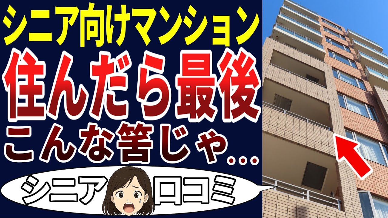 【シニア失敗】終の棲家と思っていたらどんでもないことになった！シニアの口コミを20個ご紹介します！＜老後・シニアライフ＞