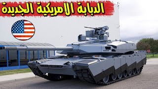 تعرف على ترقية الدبابة الامريكية الجديدة - ابرامز اكس abrams x