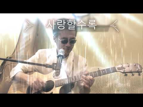 사랑할수록 - Acoustic Guitar Cover - Music Edited By SF Band K Live - Feb14, 2021