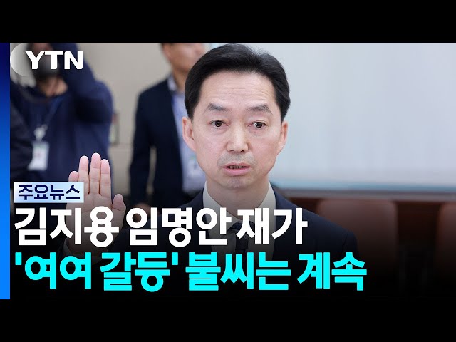 김지용 임명안 재가...'여여 갈등' 불씨는 계속 / YTN