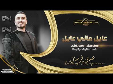 عدي فرسان عايل ماني عايل اسمر يابو الجدايل فوق النخل البلبل ناغى على العقيق اجتمعنا 2022