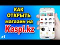 Какая комиссия в Kaspi магазине? Как начать продавать?