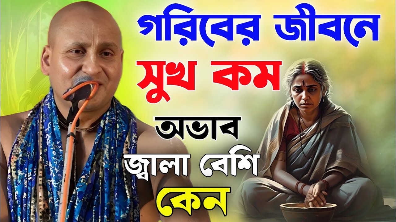 গরিবদের জীবনে এত জ্বালা কেনজ্বালা কেন।দেবনারায়ণ পাল। Debnarayan pal new kirtan