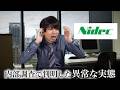 労働環境の闇が深すぎる「ニデック」（旧日本電産）、会計だけでなく製品もごまかしていたことが判明…