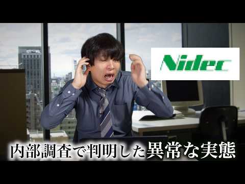 労働環境の闇が深すぎる「ニデック」（旧日本電産）、会計だけでなく製品もごまかしていたことが判明…