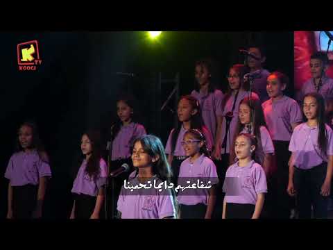 ترنيمة كنيستنا القبطية كورال انغام الملائكة قناة كوجى للأطفال Koogi Tv