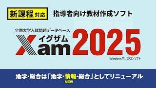 全国大学入試問題データベース　イグザム　exam 地理　最新2025 新品未開封 新発売【送料無料】Xam(イグザム)2025化学