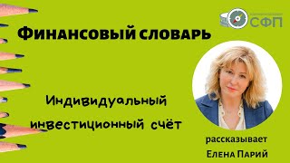 Что такое индивидуальный инвестиционный счет? Что такое ИИС?