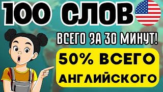 АНГЛИЙСКИЙ С НУЛЯ МЕДЛЕННО 100 СЛОВ 100 ФРАЗ 50% ПОНИМАНИЯ ЗА 30 МИНУТ