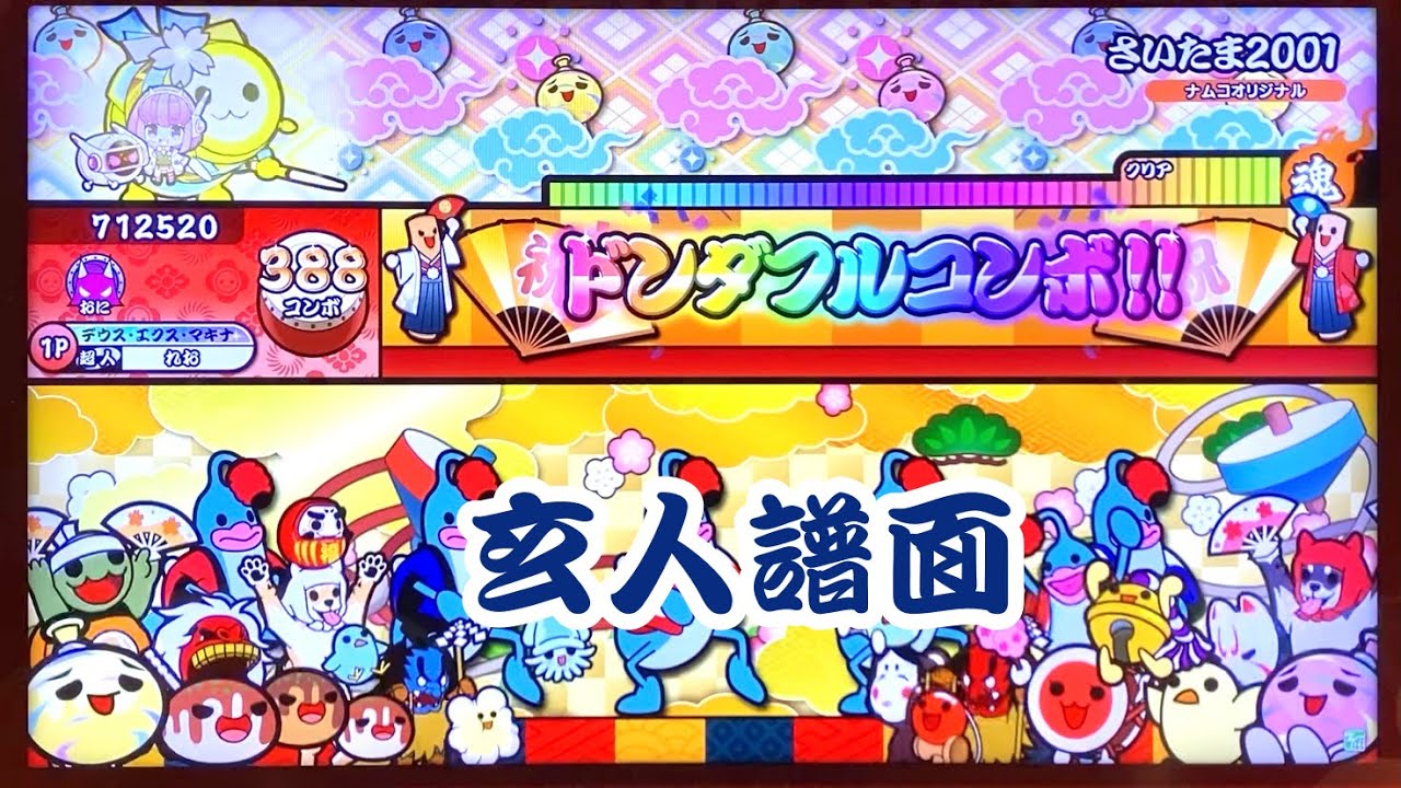 太鼓の達人ニジイロver 【エイプリルフール2026】さいたま2001 玄人