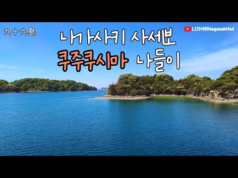 일본 나가사키 일상 브이로그 l 나가사키 쿠주쿠시마에서 유람선타기🌊 l 바다 실컷 보고 온 날 【日本語字幕】