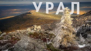 Урал. Ural Mountains.