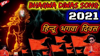 New Bhagwa Diwas Kattar Hindu Dailog Song 2020 | Badhaai Jai Shri Ram screenshot 2