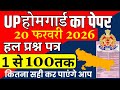 UP HOMEGUARD PAPER | HOMEGUARD PREVIOUS YEAR PAPER | HOMEGUARD KA PAPER | HOMEGUARD PURA PAPER 2026