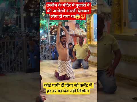 उज्जैन के मंदिर में पुजारी ने की अनोखी आरती #Ujjain #UjjainMahakal #Mahakal #MahakalMandir