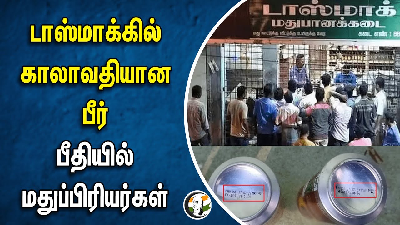 ⁣TASMAC-ல் காலாவதியான Beer! பீதியில் மதுப்பிரியர்கள் | Mayiladuthurai | TN Government