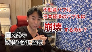 【暴落】不動産バブル、日本経済のバブルは崩壊するのか。それはいつか。不動産投資・マンション売買ティップス