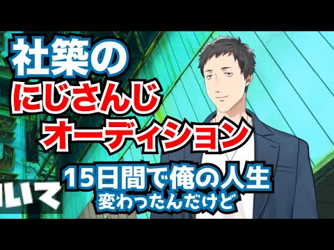 15日間で人生が変わった社築のにじさんじオーディションの話