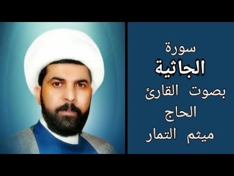 سورة الجاثية مع الآية بصوت القارئ الحاج ميثم التمار