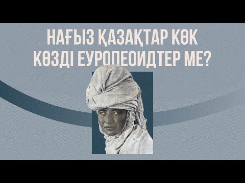 Бейне: Қай ұлтқа жатады?