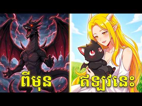នាគខ្មៅខ្លាំងបំផុត Reborn ជាកូន Dragon ងាយ ត្រូវម្ដាយ Dragon ចិញ្ចឹម! | សង្ខេបរឿង Manhwa