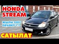 Honda Stream рестайлинг САТЫЛАТ  ~  Абалы жакшы