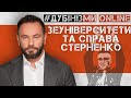 #Дубінізмионлайн / ЗеУніверситети та справа Стерненко