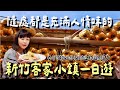 新竹新埔一日遊|挑戰全台最老162年餅店!市場必吃百年豆花與鑊氣粄條、爆餡柿餅冰棒|新埔美食全攻略