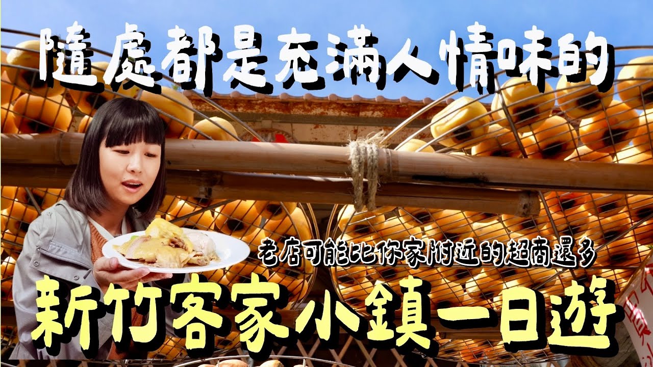 新竹新埔一日遊｜挑戰全台最老162年餅店！市場必吃百年豆花與鑊氣粄條、爆餡柿餅冰棒｜新埔美食全攻略